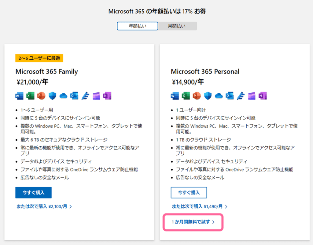 Microsoft 365 サブスクリプション選択